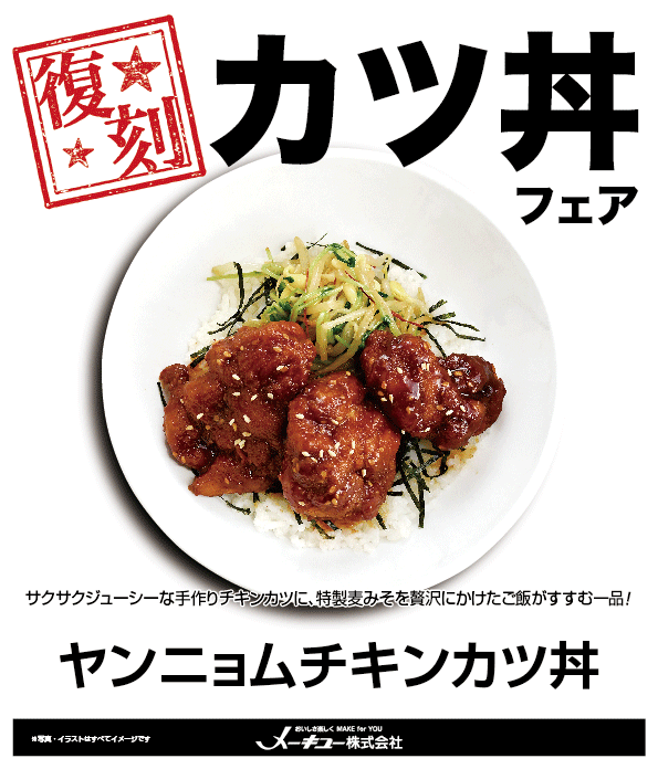 ねぎ味噌カツ丼 メーキュー株式会社